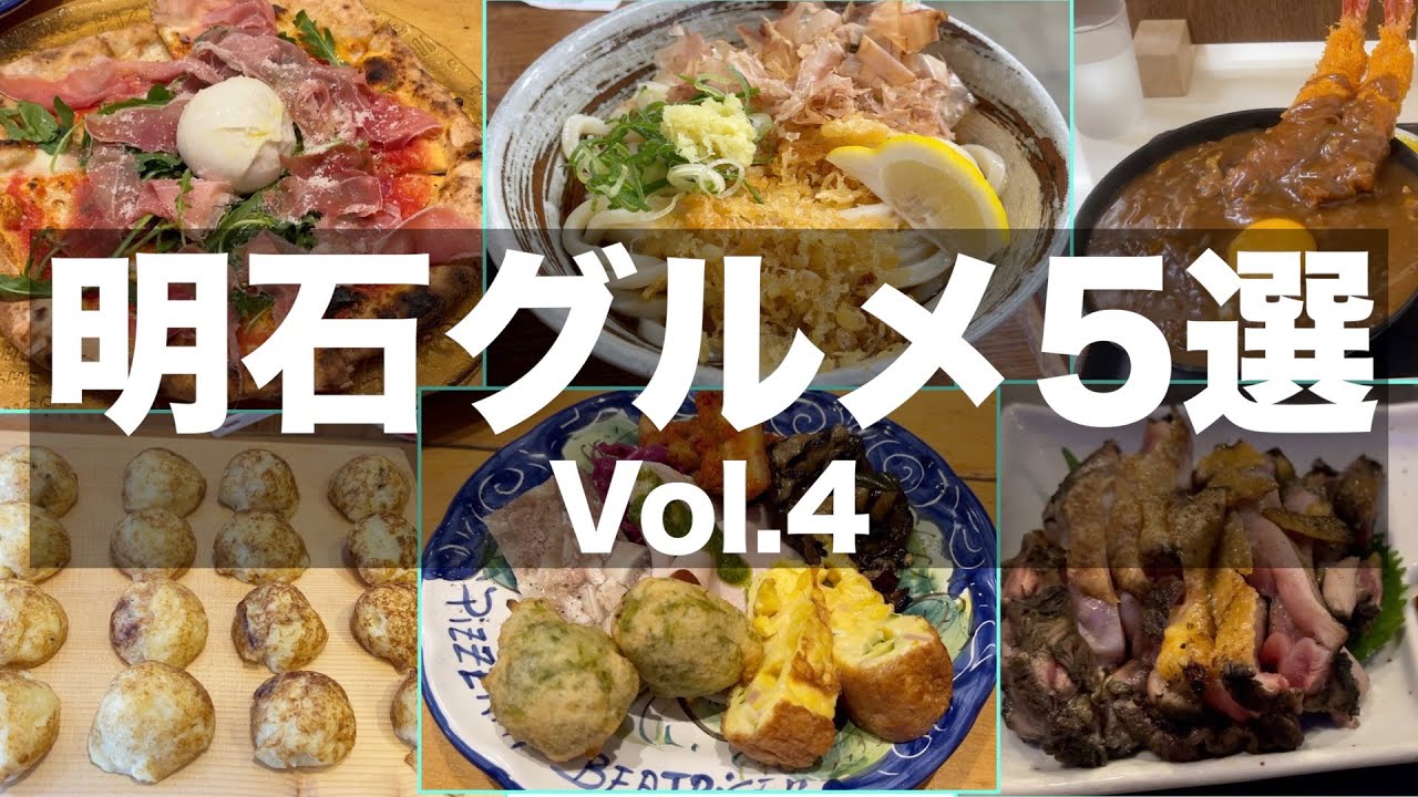 【明石グルメ】明石のお手頃グルメ5選｜vol.4【明石ランチ】 - YouTube