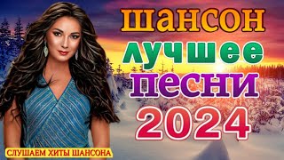 💖 НОВЫЕ ХИТЫ ШАНСОНА 💖 ХИТЫ ШАНСОНА ДЛЯ ТАНЦПОЛА 2024