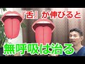 舌が伸びない方は無呼吸症候群になります【仙台市青葉区　無呼吸症候群　舌】