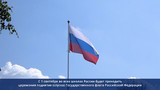 Репетиция церемонии поднятия флага Российской Федерации в Школе №2107