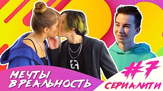 Мечты в реальность / СЕРИАЛИТИ DSIDE BAND / 7 серия / Неожиданный поворот