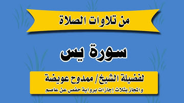 سورة يس للقارئ ممدوح عويضه