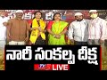 LIVE : నారీ సంకల్ప దీక్ష |  Nari Sankalpa Deeksha | rajahmundry | TV5 News Digital