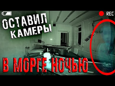 ОСТАВИЛ КАМЕРЫ в ЗАБРОШЕННОМ МОРГЕ | НИКОГДА НЕ ПРИХОДИ СЮДА НОЧЬЮ