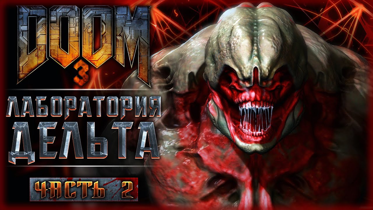 Doom 2023. Дум 3 комплекс Дельта.