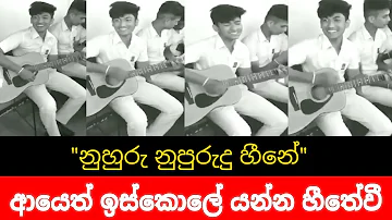 Penena Nopenena Duraka idan || පෙනෙන නොපෙනෙන දුරක ඉදන් || Cover song