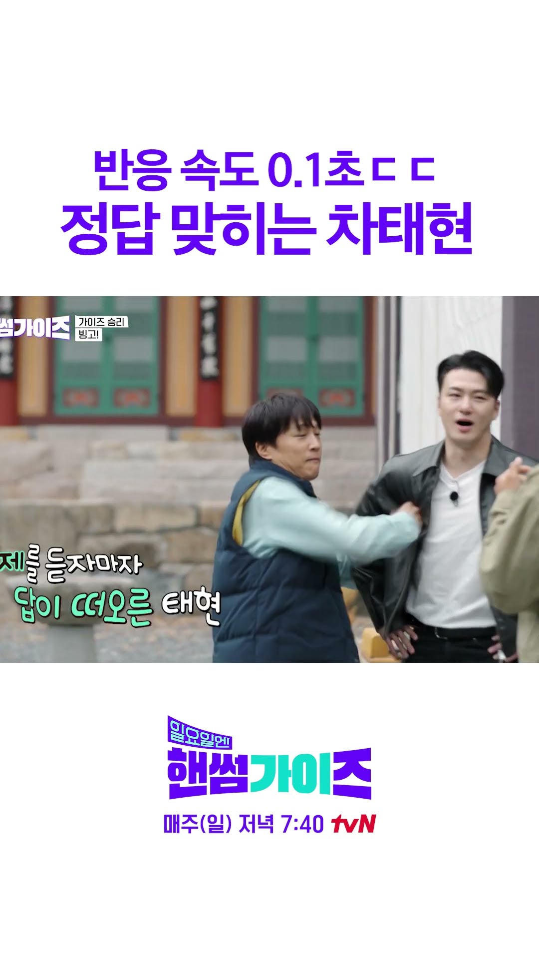 정답이 뭐길래 바로 나와? ㄷㄷ #일요일엔핸썸가이즈