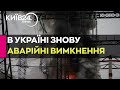 &quot;Укренерго&quot; запровадило графіки аварійних вимкнень у низці областей