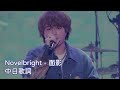 Novelbright - 面影 [Official Live Video]【中日歌詞】