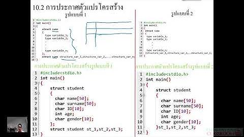 Computer Programming Lecture 10 Part1( ตัวแปรโครงสร้าง Structure ในภาษา c)