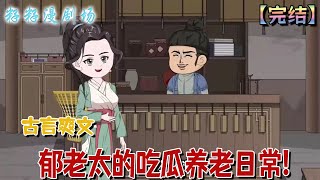 🔔🔔🔔 完結【鬱老太的吃瓜養老日常】她從小跟著爺爺長大，好不容易上完大學讓爺爺享福，爺爺卻這時離開人世。於是她傷心過度被一輛車撞到了古代...開啟鬥智鬥勇的老年生活！#沙雕動畫 #搞笑 #爽文 #打脸