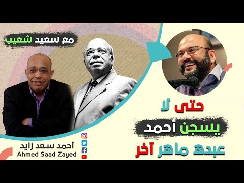 حتى لا يسجن أحمد عبده ماهر أخر أحمد سعد زايد مع سعيد شعيب