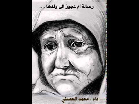 رسالة ام عجوز الى ولدها