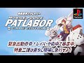 機動警察パトレイバー 〜ゲームエディション〜 プレイ動画 / Mobile Police Patlabor - Game Edition - (PSX) Playthrough