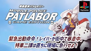 機動警察パトレイバー 〜ゲームエディション〜 プレイ動画 / Mobile Police Patlabor - Game Edition - (PSX) Playthrough screenshot 5