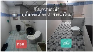 รีโนเวทห้องน้ำ ปูพื้นกระเบื้อง   ทำอ่างน้ำใหม่