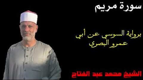 ما تيسر من سورة مريم برواية السوسي عن أبي عمرو البصري الشيخ محمد فتحي عبد الفتاح المنشاوي الثاني👌👌