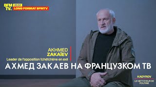 Ахмед Закаев. Интервью Французскому каналу BFM TV