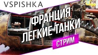 Танк-о-Смотр 23 - Франция [Легкие танки] со Вспышкой(Подписывайся и ставь Палец вверх! ▻ http://goo.gl/y7tTO Время эфира: 20.05.2014 (Вторник) 19:30 (МСК) Добро пожаловать в Танк-..., 2014-05-21T04:37:33.000Z)