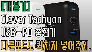 [개봉기] Clever Tachyon(클레버 타키온) USB PD 충전기 - 다른포트에도 퀵차지 넣어주지....ㅠ ㅠ
