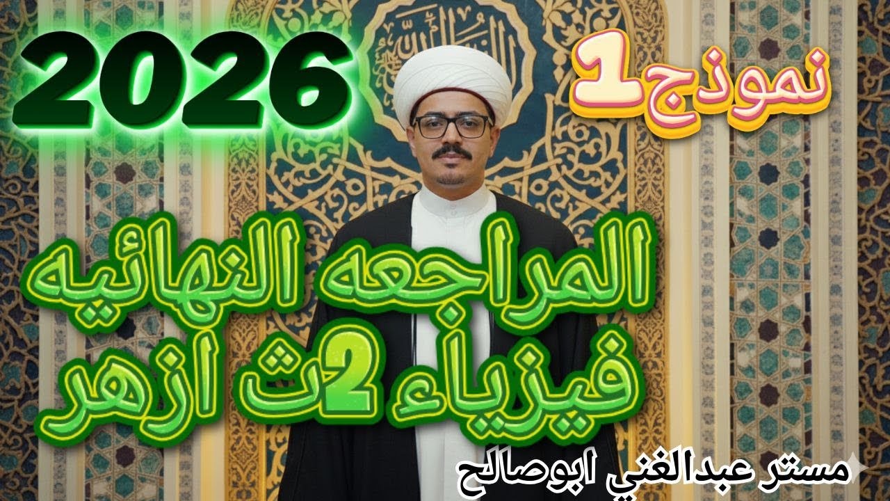 المراجعه النهائيه فيزياء (2ث ازهر 2026 الترم الاول )حل النموذج الاول ✅