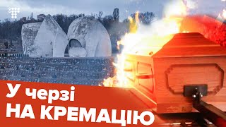 «Экскурсия» в киевский крематорий: очереди, спрос и разрешение от церкви