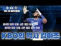 삼성을 넘어, 이젠 KBO의 자랑! 르윈 디아즈! (9월18일 NC전 리뷰)