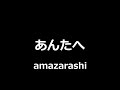 amazarashi - あんたへ || Dear You