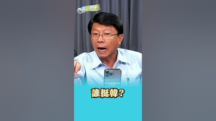 一直喊換侯，只會被人看雖小！#謝龍介 #平秀琳 #侯友宜 #郭台銘 #韓國瑜 #賴清德 #國民黨 #民眾黨 #民進黨 - 天天要聞