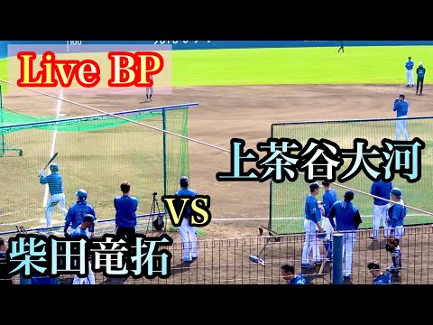 【Live BP】上茶谷大河 vs 柴田竜拓、桑原将志、西浦直亨、関根大気、オースティン、佐野恵太 横浜DeNAベイスターズ 2024/2/11