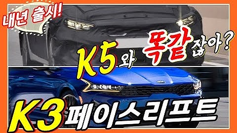 아반떼 잡을까? K5 닮은 꼴! 기아 K3 페이스리프트 상반기 출격! 포르테(feat. K5) KIA K3 FACELIFT / Forte