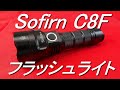 Sofirn「C8F・フラッシュライト」紹介＆点灯テスト（超高輝度3500ﾙｰﾒﾝ・21700／18650電池・照射距離最大約299m）強力LED懐中電灯【商品提供】