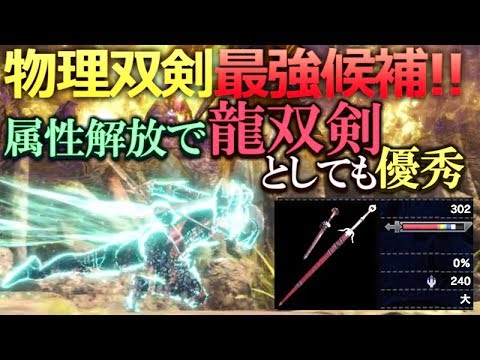 Mhw イビル双剣の上位互換 新武器ジルエアエルの優秀さと隠れ性能 モンハンワールド実況 Youtube