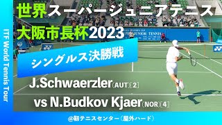J500 OSAKA 2023/BS Final】J.Schwaerzler(AUT) vs N.Budkov Kjaer(NOR