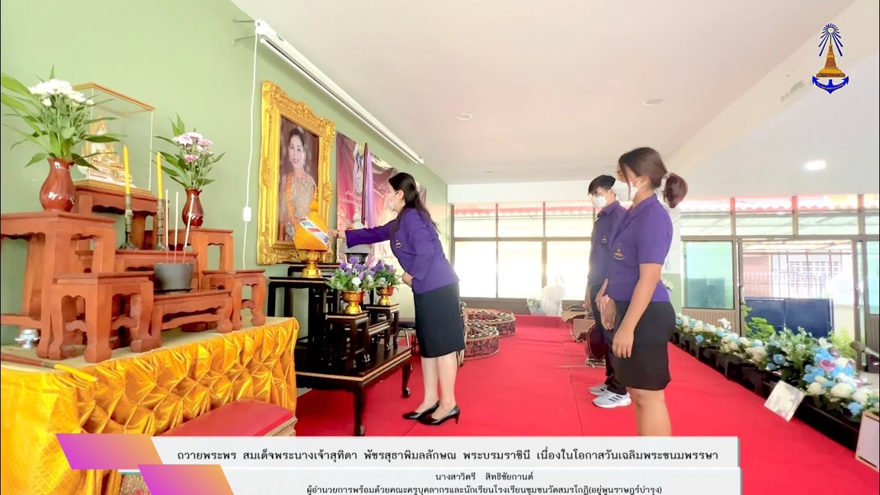 พิธีถวายพระพรสมเด็จพระนางเจ้าสุทิดาพระบรมราชินี เนื่องในโอกาสวันเฉลิมพระชนมพรรษา