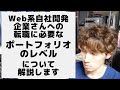 Web系自社開発企業さんへの転職に必要なポートフォリオのレベルとは
