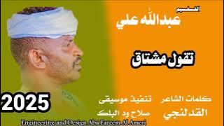 جديد 2025 // الفخيم عبدالله علي ود دار الزين// تقول مشتاق