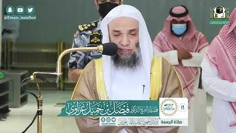 تلاوة فضيلة الشيخ د.#فيصل_غزاوي من صلاة الجمعة 16 جمادى الآخرة 1442هـ.