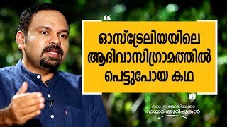 ഓസ്‌ട്രേലിയയിലെ ആദിവാസിഗ്രാമത്തിൽ പെട്ടുപോയ കഥ | Oru Sanchariyude Diary Kurippukal |