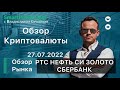 Обзор рынка на 27.07. РТС. Нефть, Си, Сбер. Криптовалюта.