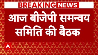 Loksabha Election 2024 : लोकसभा चुनाव को लेकर बीजेपी की आज बड़ी बैठक, कई मुद्दों पर होगी चर्चा | BJP