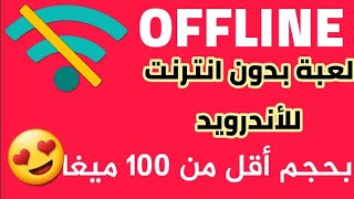 لعبة أوفلاين للاجهزة الضعيفة بحجم أقل من 100 ميغا