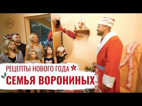 Семья Ворониных \ Рецепты Нового года \ #8