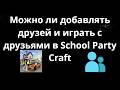 Можно ли добавлять друзей и играть с друзьями в School Party Craft