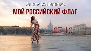 07.10.22 - Мой Российский Флаг (Премьера 2022) | Алиса Супронова