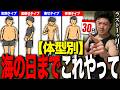 【1ヶ月計画】海の日までやるべきことを体型別でお話しします!