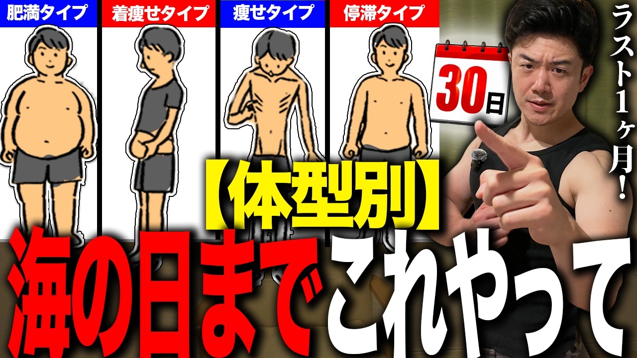 【1ヶ月計画】海の日までやるべきことを体型別でお話しします!