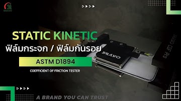 ASTM D1894 Coefficients of Friction ทดสอบแรงเสียดทานฟิล์มกันรอย  ฟิล์มกระจกกันรอย Screen Protector