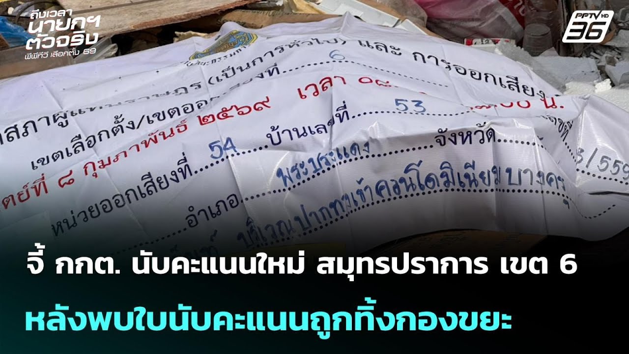 จี้ กกต. นับคะแนนใหม่ สมุทรปราการ เขต 6 หลังพบใบนับคะแนนถูกทิ้งกองขยะ | เข้มข่าวค่ำ | 16 ก.พ. 69