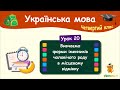 Форми іменників чоловічого роду в місцевому відмінку. Урок 20. Українська мова. 4 клас